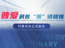 【普愛科普 “醫”講就懂】普愛醫療系列科普項目正式啟動！