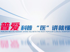 【普愛科普 “醫”講就懂】脊柱知識第三講：PVP椎體成形術知多少？